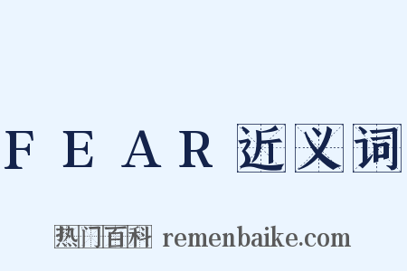 FEAR近义词是什么意思的图片